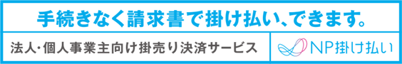 NP掛け払い